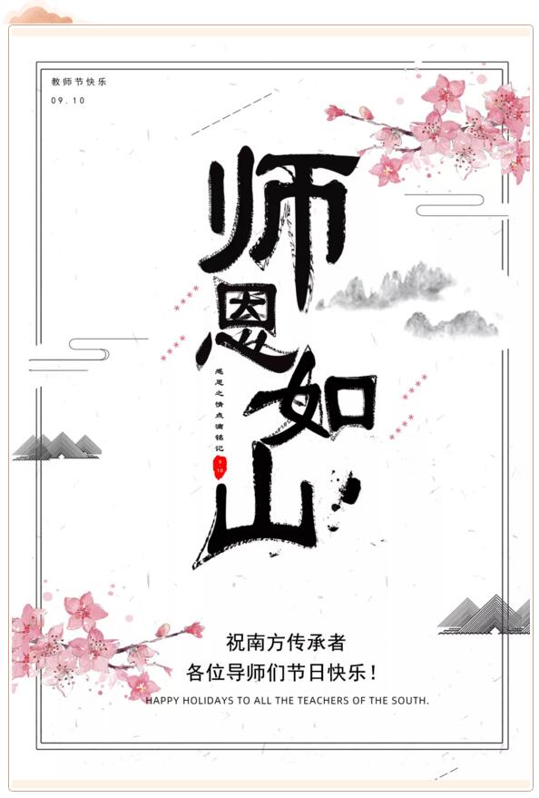 祝南方泵業(yè)傳承者、各位導(dǎo)師們節(jié)日快樂！