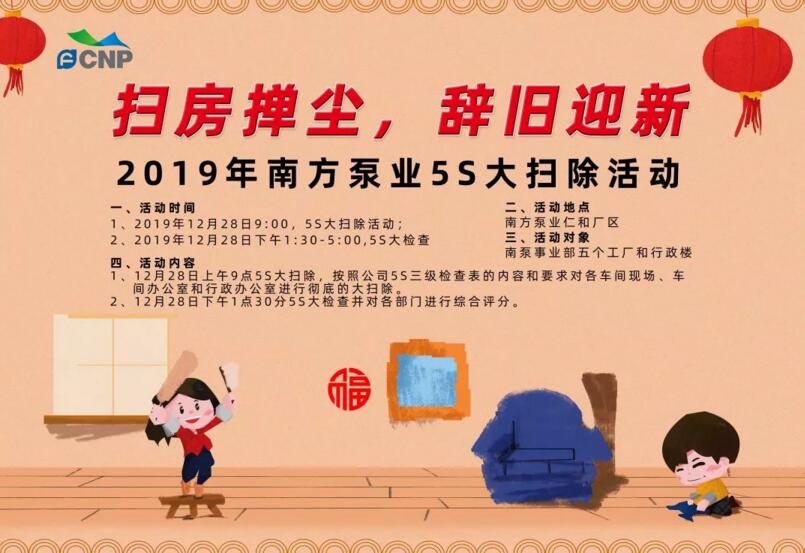 2019年南方泵業(yè)“掃房撣塵，辭舊迎新”5S大掃除活動(dòng)