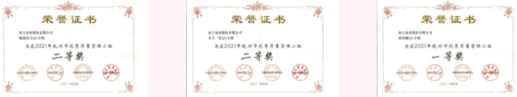 南方泵業(yè)QC項(xiàng)目獲得市質(zhì)量協(xié)會(huì)一個(gè)一等獎(jiǎng)、兩個(gè)二等獎(jiǎng)